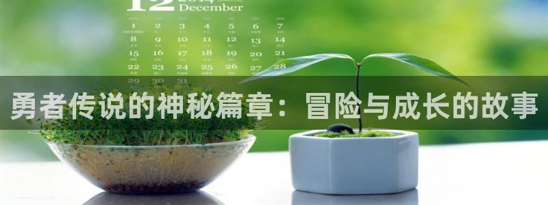 香蕉漫画在线入口：勇者传说的神秘篇章：冒险与成长的故事