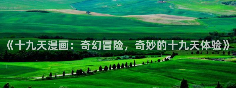 香蕉漫画下拉式观看：《十九天漫画：奇幻冒险，奇妙的十九天体验》