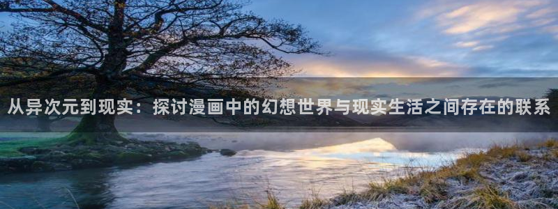 香蕉漫画免费读漫画网下拉式免费：从异次元到现实：探讨漫画中的幻想世界与现实生活之间存在的联系
