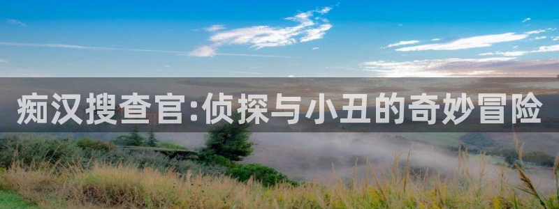 香蕉漫画如何免费获得阅读币：痴汉搜查官:侦探与小丑的奇妙冒险