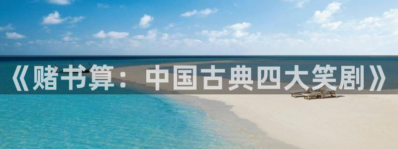 香蕉漫画如何免费获得阅读币：《赌书算：中国古典四大笑剧》